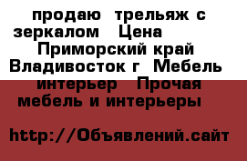продаю  трельяж с зеркалом › Цена ­ 3 000 - Приморский край, Владивосток г. Мебель, интерьер » Прочая мебель и интерьеры   